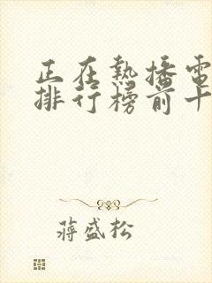 正在热播电视剧排行榜前十名封面