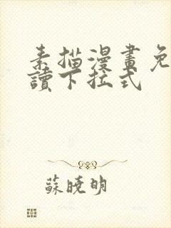 素描漫画免费阅读下拉式