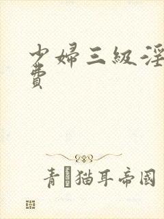 少妇三级淫片免费