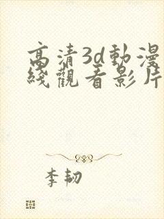 高清3d动漫在线观看影片