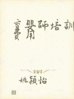 育婴师培训报名费用