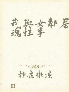 我与女邻居的销魂性事