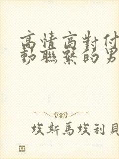 高情商对付不主动联系的男人