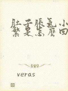 肚子胀气小便频繁是怎么回事