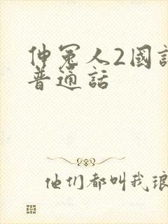 伸冤人2国语版普通话