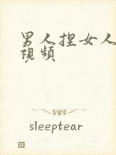 男人捏女人的胸视频封面