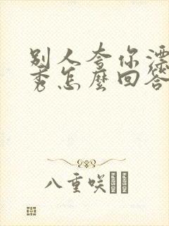 别人夸你漂亮优秀怎么回答情商高