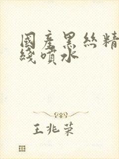 国产黑丝精品在线喷水封面