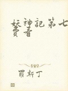 妖神记第七季免费看