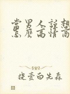 当男人说想你了怎么高情商回复