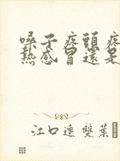 嗓子疼头疼是风热感冒还是风寒感冒封面