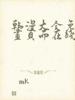 韩漫大全免费漫画页面在线看漫画下载大结局