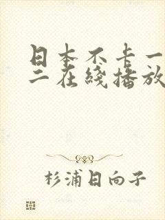 日本不卡一不卡二在线播放