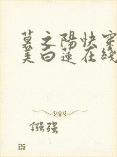 莫之阳快穿之绝美白莲在线教学漫画