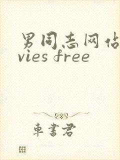 男同志网站movies free