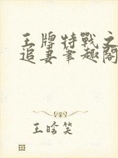 王牌特战之权少追妻笔趣阁