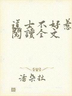 道士不好惹阅读阅读全文