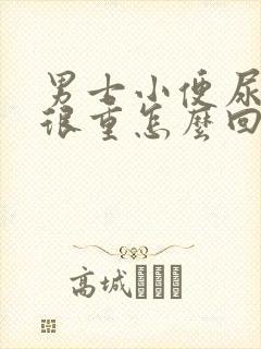 男士小便尿骚味很重怎么回事