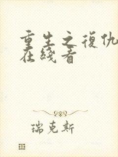 重生之复仇千金在线看