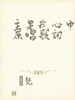 主是我心中的歌原唱歌词