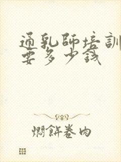 通乳师培训一般要多少钱