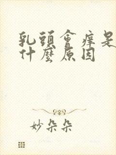 乳头会痒是因为什么原因