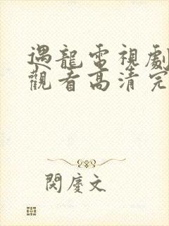 遇龙电视剧免费观看高清完整版