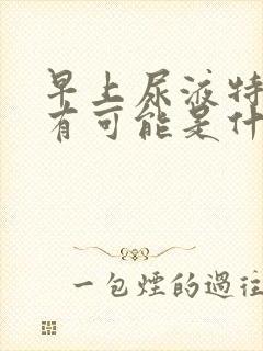 早上尿液特别黄有可能是什么病