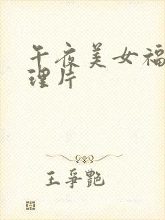 午夜美女福利伦理片封面