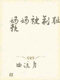 妈妈被剃耻毛调教