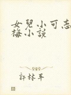 女儿小可志强阿梅小说