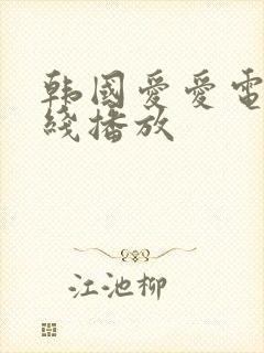 韩国爱爱电影在线播放