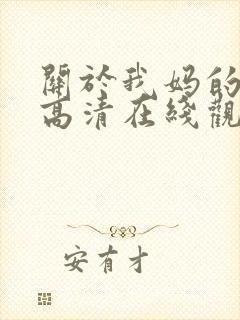 关于我妈的一切高清在线观看