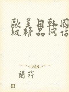 欧美日韩国产三级精品网站