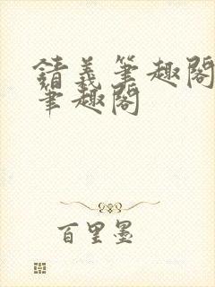 锖义笔趣阁rh笔趣阁