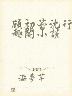 顾初蕾沈行源笔趣阁小说