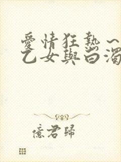 爱情狂热～魅惑乙女与白浊关系