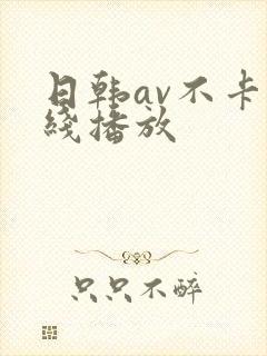 日韩av不卡在线播放