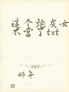 这个炮灰女配我不当了txt