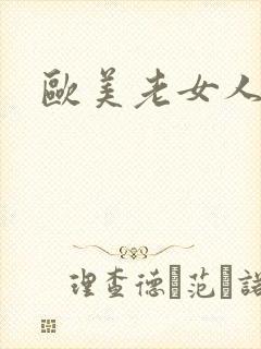 欧美老女人逼毛封面