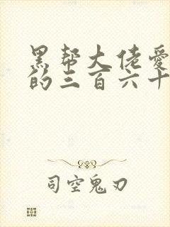 黑帮大佬爱上我的三百六十五天2