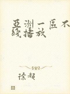 亚洲一区不卡在线播放封面