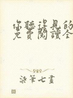 你听得见的小说免费阅读全文