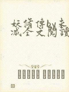 妖修传by未删减全文阅读免费全文