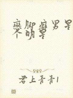 恋脚癖男星是哪个明星封面