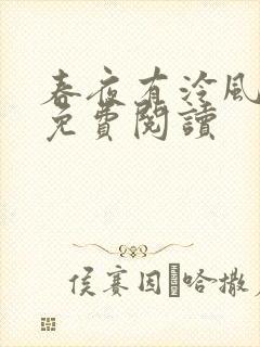 春夜有泠风全文免费阅读