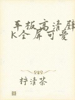 平板高清壁纸4k全屏可爱