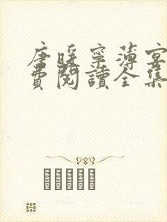 唐暖宁薄宴沉免费阅读全集