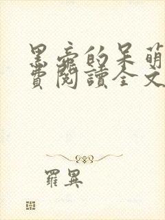 黑帝的呆萌妻免费阅读全文