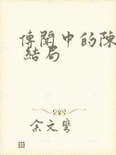 传闻中的陈芊芊 结局